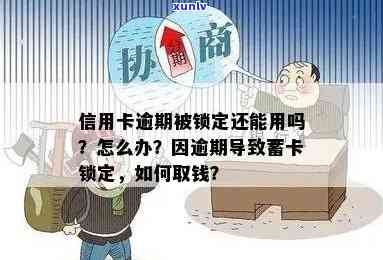 发卡逾期已上锁-发卡逾期已上锁怎么办