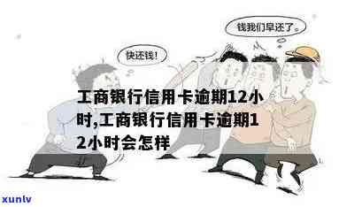 工商银行逾期上岸会怎么样，工商银行逾期还款：结果严重，需谨解决