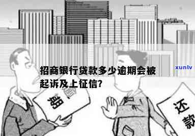 招商银行快贷逾期-招商银行快贷逾期会怎么样