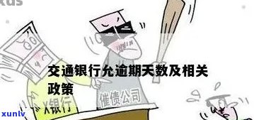 交通银行逾期两次-交通银行逾期两次会怎么样