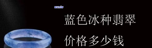 冰种翡翠蓝色的价格及价值解析