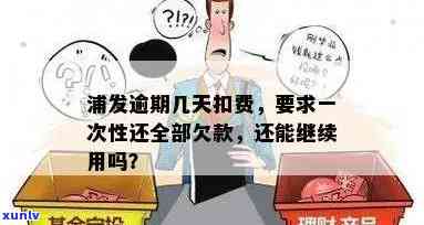 发逾期收取费用-发逾期几天一次性还款有减免吗?