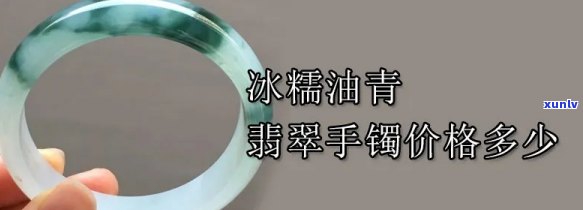 冰油手镯翡翠-冰油手镯翡翠值钱吗