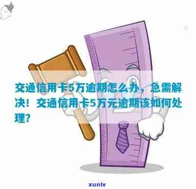 交通银行欠款5万多,逾期3个月了怎么办，急需解决：交通银行信用卡欠款5万多元，已逾期3个月