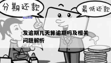 发逾期的解释，揭秘发逾期的解释：理解原因并避免再次发生