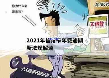 2021年发信用卡逾期新法规详解