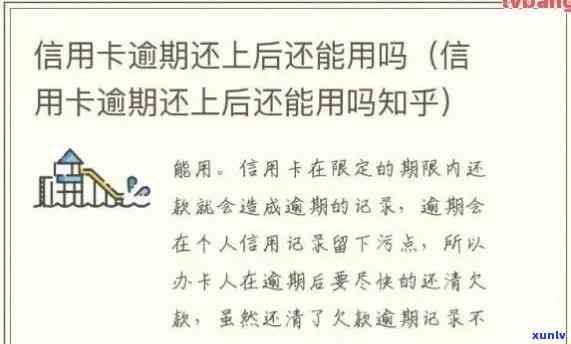 发逾期还款后什么时候可以正常采用，发信用卡逾期还款后，多久能恢复正常采用？