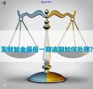 发卡财智金逾期-发财智金逾期三个月会让你全额还款吗