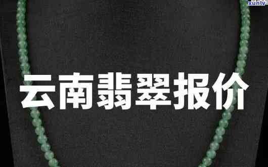 云南翡翠贵不贵？价格是否亲民？全揭秘！