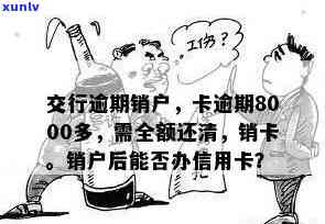 交通银行逾期销卡-交行卡逾期两个多月8000多,银行让全部还清,销卡