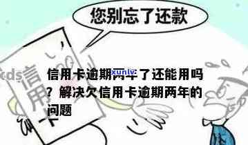 发银行逾期两年了怎么办，怎样解决发银行信用卡逾期两年的疑问？