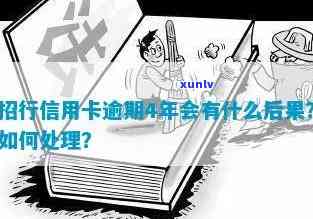 招商银行逾期四年了怎么办，怎样解决招商银行信用卡逾期四年的欠款疑问？