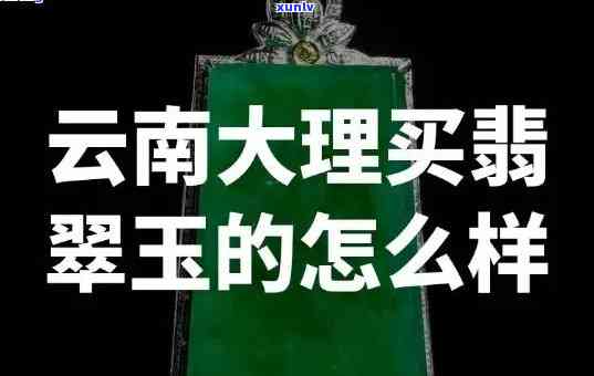 云南翠玉轩真的吗，揭秘云南翠玉轩：是真的还是假的？