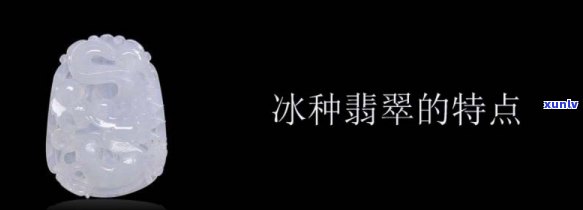 冰种翡翠是什么,拥有怎样的特点-张，探秘冰种翡翠：特点详解与赏鉴指南