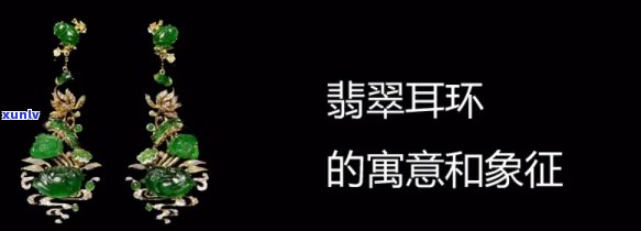 翡翠耳钉寓意和象征，探究翡翠耳钉的寓意与象征，解读其深厚的文化内涵