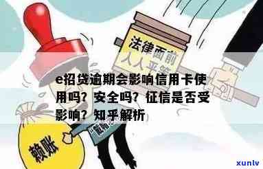 招商信用卡e招贷逾期一周会有影响吗？安全问题如何解决？