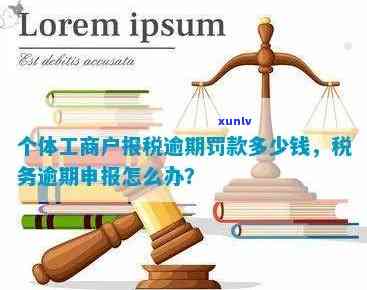 工商税务申报逾期-工商税务申报逾期怎么办