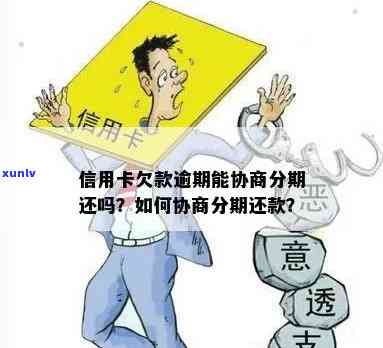 发逾期一分不还-发逾期一个月可以协商分期付款吗?