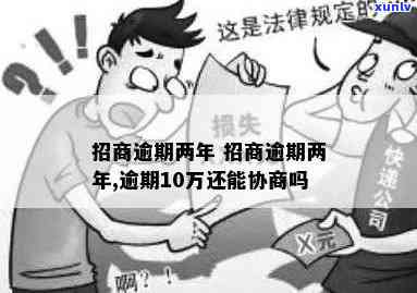 招商逾期一月上海-招商逾期一月上海能协商吗