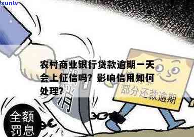 农行商业贷款逾期一天上，能否写说明？