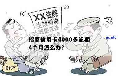 招商银行逾期4000三个月以上,怎么申诉，怎样申诉招商银行逾期四千三个月以上的情况？