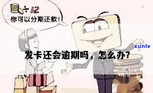 发卡逾期不分期-发卡逾期不分期会怎么样