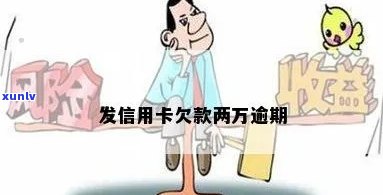 发银行逾期两万-发银行逾期两万会怎么样