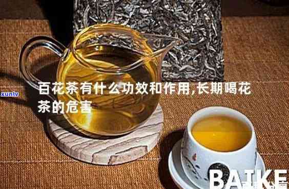 佰花堂茶的功效：揭秘其神奇作用与健益处