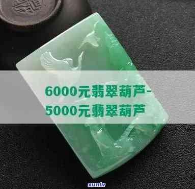 6000元翡翠葫芦：一般价格是多少？与其他款式相比如何？