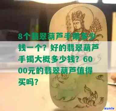 6000元翡翠葫芦：一般价格是多少？与其他款式相比如何？