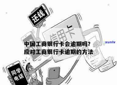 工商逾期扣蓄卡：怎样解决？