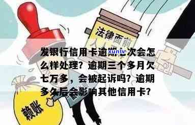 欠发银行信用卡七万多，逾期三个月，会被起诉吗？