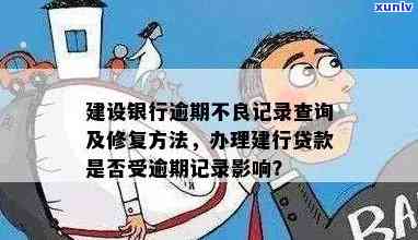 建设银行快贷逾期两天会留下不良记录吗？怎样解决？