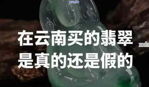 云南翡翠被坑：揭露真相与视频