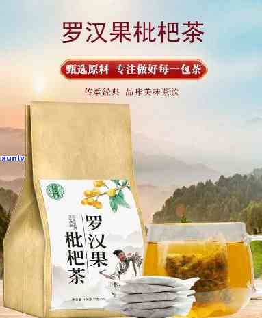 罗汉果枇杷茶价格：一袋多少？