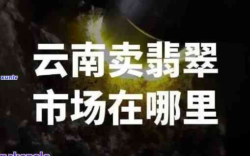 云南翡翠讨价还价规则，揭秘云南翡翠市场：深入了解讨价还价的规则与策略