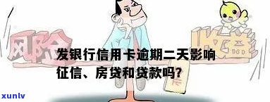 发银行信用卡逾期两天，对有作用吗？