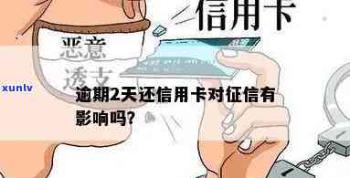 发银行信用卡逾期两天，对有影响吗？