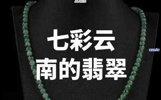 云南翡翠讲解词，探秘云南翡翠：深入了解这一宝石的魅力与价值