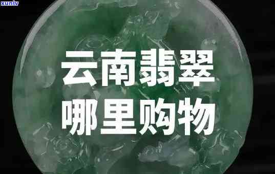 云南翡翠套路，揭秘云南翡翠套路：你所不知道的购买陷阱