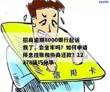 招商逾期8000被银行起诉，会坐牢吗？该怎么办？