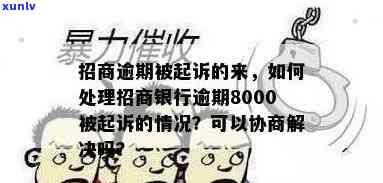 招商逾期8000被银行起诉，会坐牢吗？该怎么办？