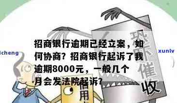 招商逾期8000被银行起诉，会坐牢吗？该怎么办？