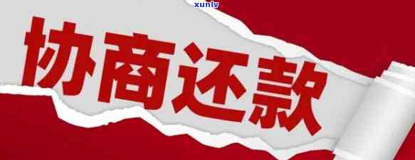 招商逾期协商技巧分享：全面解析怎样有效解决逾期疑问