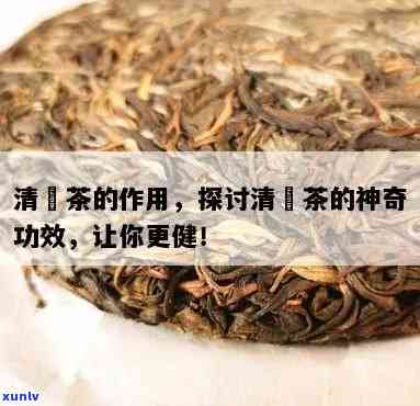 清韵茶的作用与功效解析：详细解答‘清韵茶的作用和功效是什么’