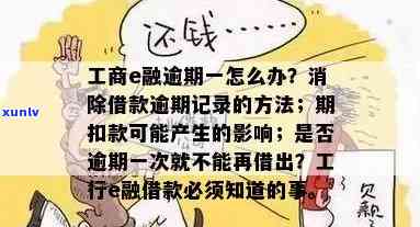 工商融e借逾期后怎样避免扣除工商银行蓄卡资金？期扣款会产生什么作用？忘记还款是不是会作用个人？