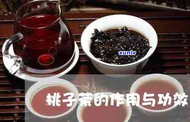 全面解析：桃子茶的作用、功效与禁忌