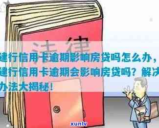 建设银行对信用卡逾期两次作用房贷吗，信用卡逾期两次会作用申请建设银行房贷吗？