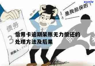 发逾期两个月，请求全额还款，无力偿还怎么办？可能面临法律程序