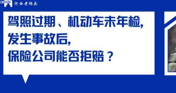 年检逾期发生事故：可找保险公司理赔，但将面临处罚